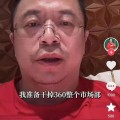 高平突发！周鸿祎“动真格”：准备干掉360整个市场部！一年省几千万元